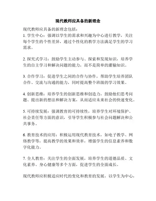 现代教师应具备的新理念