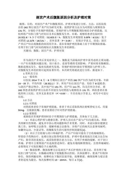 剖宫产术后腹胀原因分析及护理对策