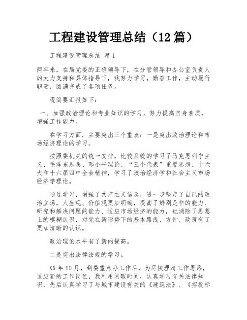 工程建设管理总结(12篇)