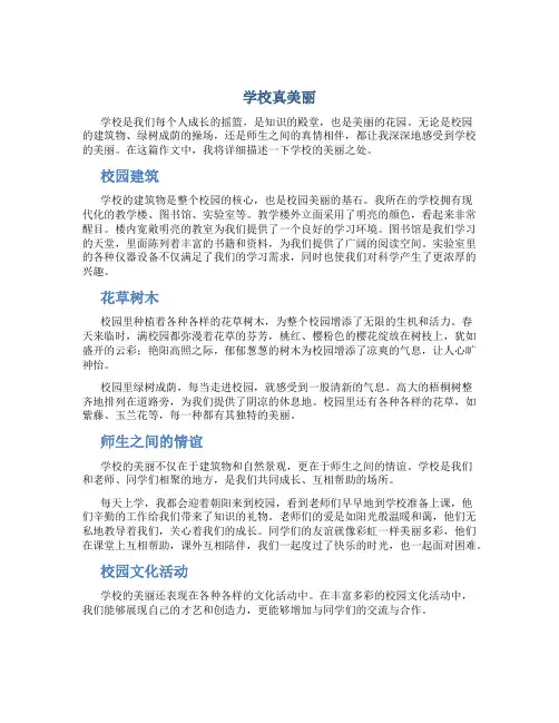 学校真美丽作文