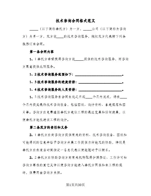 技术咨询合同格式范文(5篇)