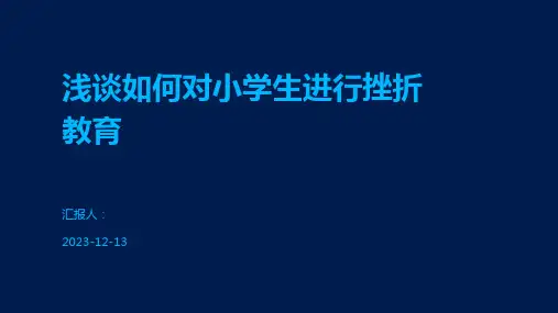 浅谈如何对小学生进行挫折教育