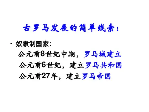高一历史古代罗马政治制度(PPT)5-5