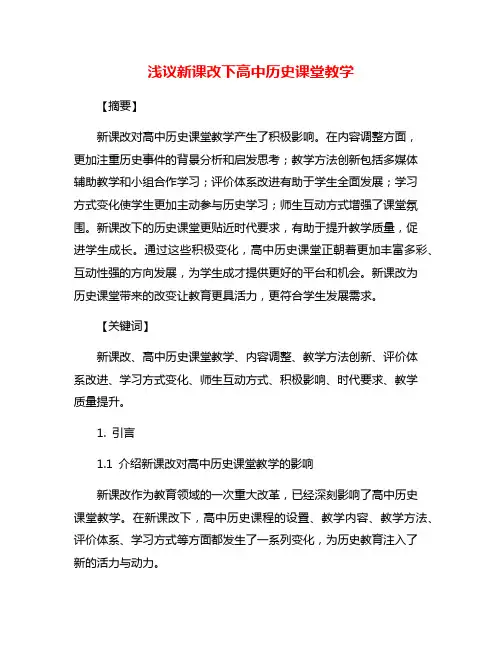 浅议新课改下高中历史课堂教学