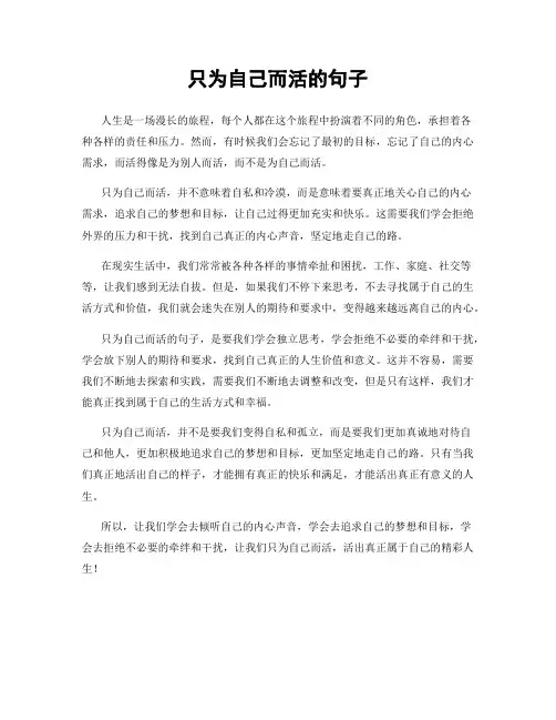 只为自己而活的句子