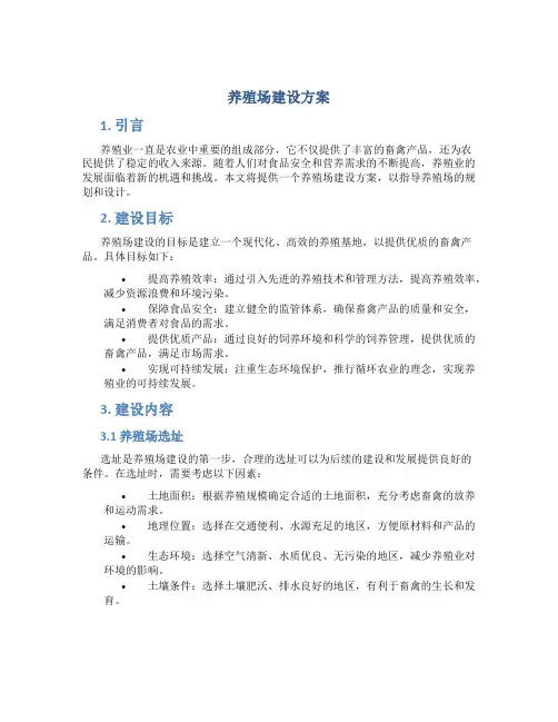 养殖场建设方案