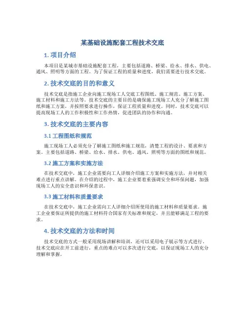 某基础设施配套工程技术交底