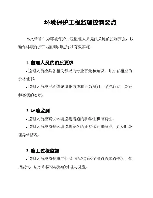 环境保护工程监理控制要点