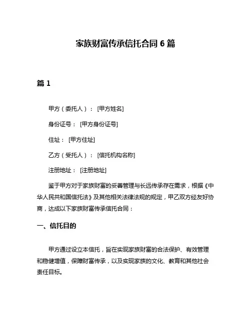 家族财富传承信托合同6篇