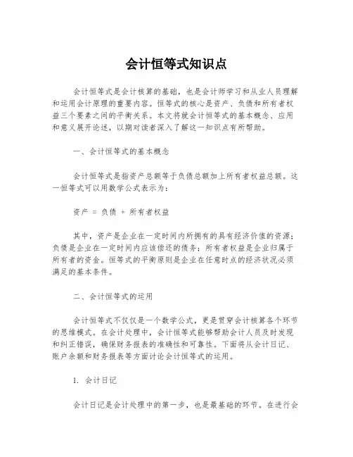 会计恒等式知识点
