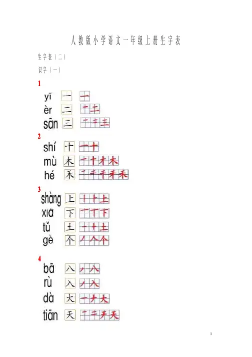 最新人教版小学语文一年级上册生字表笔顺