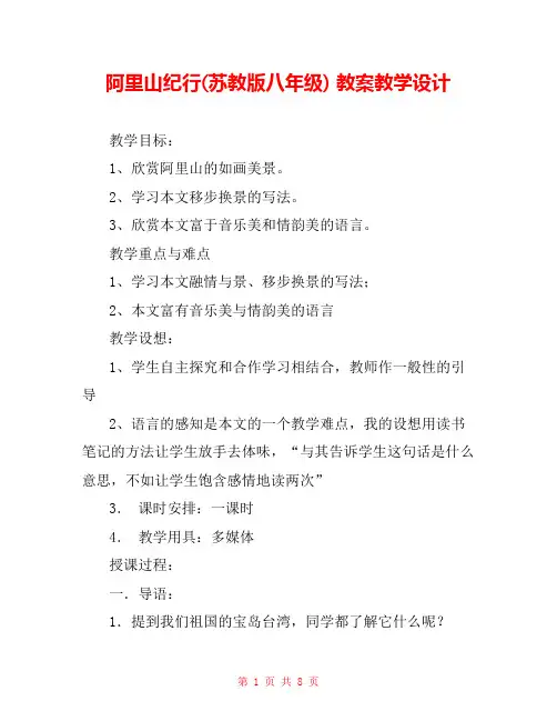 阿里山纪行(苏教版八年级) 教案教学设计 