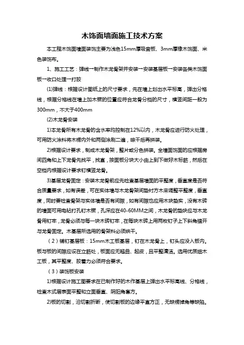 木饰面墙面施工技术方案