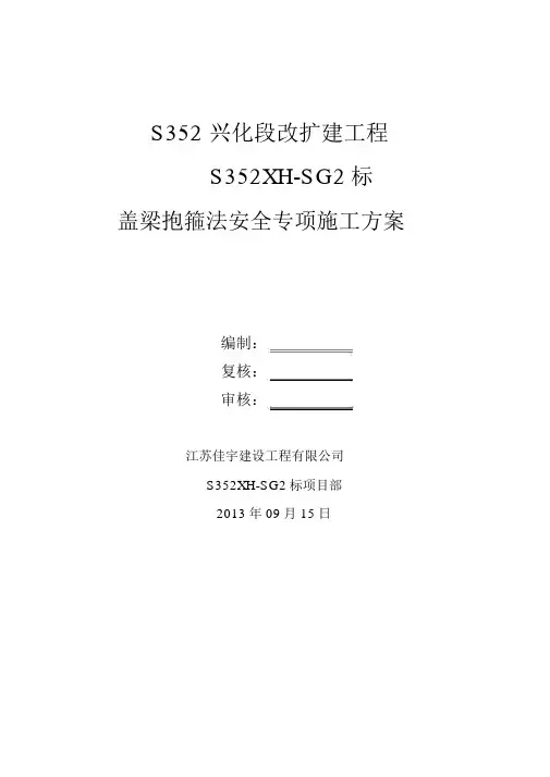 盖梁抱箍法安全专项施工方案