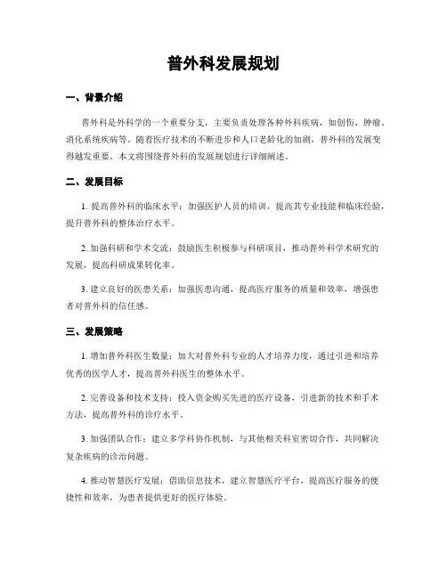 普外科发展规划
