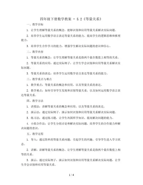 四年级下册数学教案 - 5.2《等量关系》   北师大版