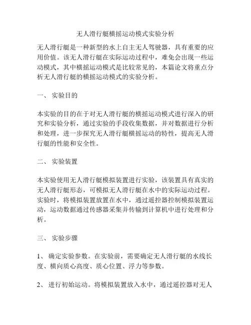 无人滑行艇横摇运动模式实验分析