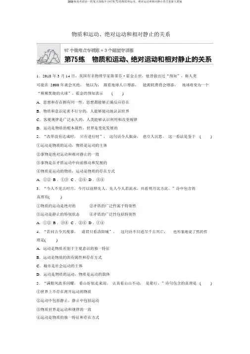 2020版高考政治一轮复习加练半小时第75练物质和运动、绝对运动和相对静止的关系新人教版