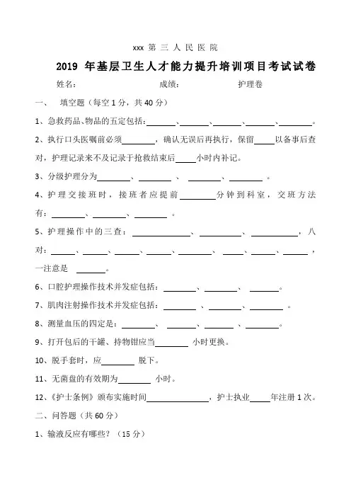2019年基层卫生人才能力提升培训项目护理考试试卷 -