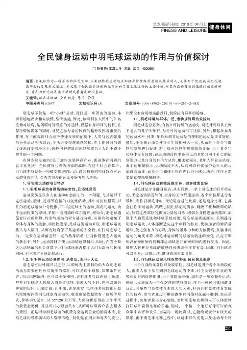 全民健身运动中羽毛球运动的作用与价值探讨