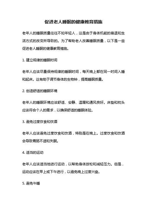 促进老人睡眠的健康教育措施