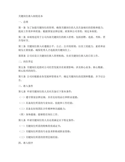 关键岗位准入制度范本