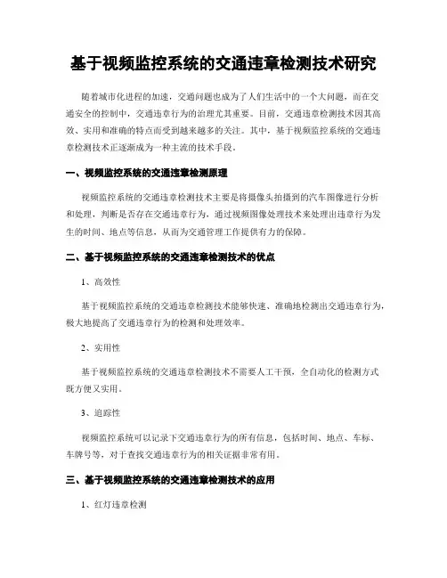 基于视频监控系统的交通违章检测技术研究