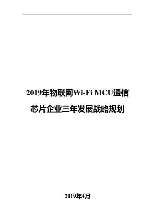 2019年物联网Wi-Fi MCU通信芯片企业三年发展战略规划