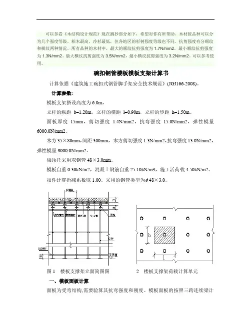 碗扣钢管楼板模板支架计算书