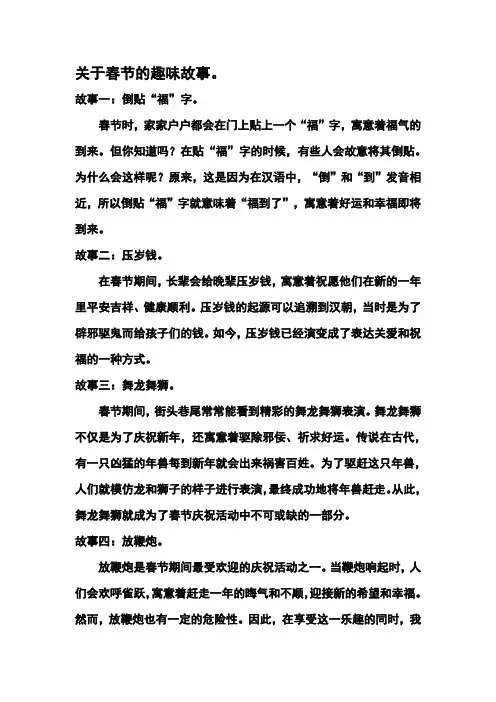 关于春节的趣味故事。