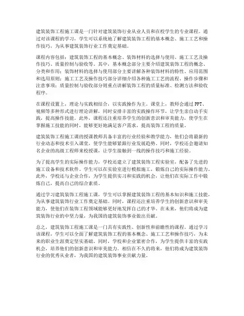 建筑装饰工程施工课