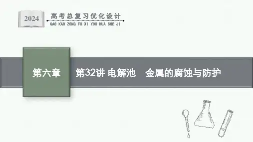 2024届高考一轮复习化学课件：电解池 金属的腐蚀与防护