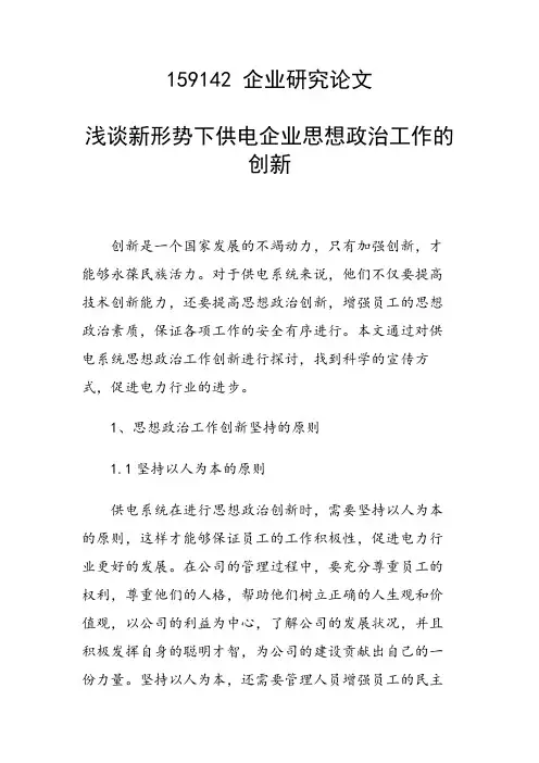课题研究论文：浅谈新形势下供电企业思想政治工作的创新