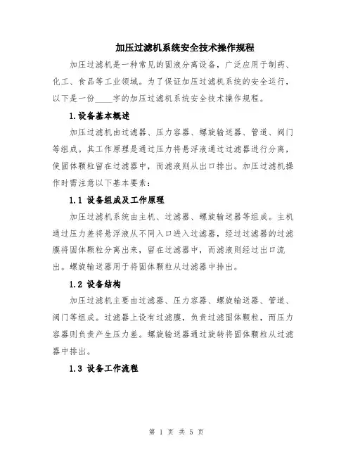 加压过滤机系统安全技术操作规程