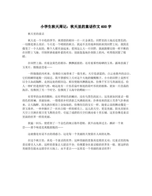 小学生秋天周记：秋天里的童话作文600字