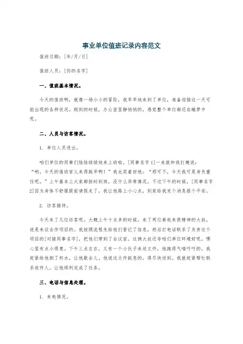 事业单位值班记录内容范文