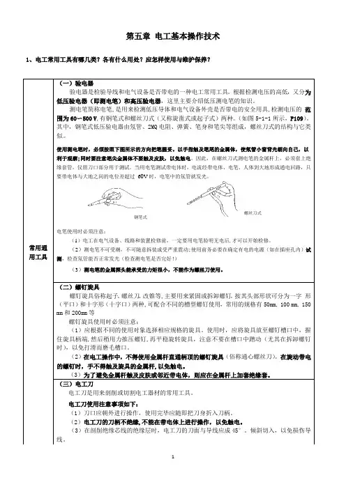 车辆电工、《车辆电工》、课后练习、复习题、第五章 电工基本操作技术复习思考题答案