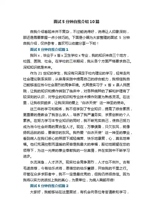 面试5分钟自我介绍10篇范文