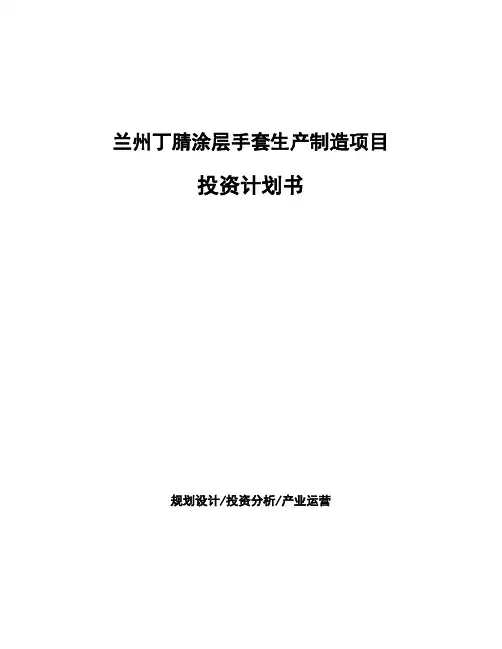 兰州丁腈涂层手套生产制造项目投资计划书