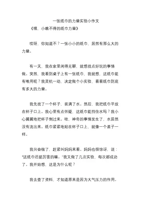 一张纸巾的力量实验小作文