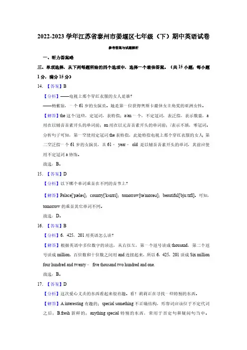 2022-2023学年江苏省泰州市姜堰区七年级(下)期中英语试卷解析版