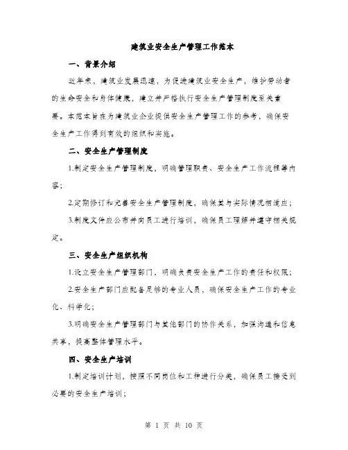 建筑业安全生产管理工作范本