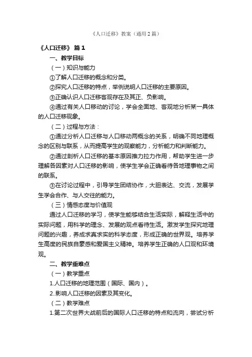 《人口迁移》教案（通用2篇）