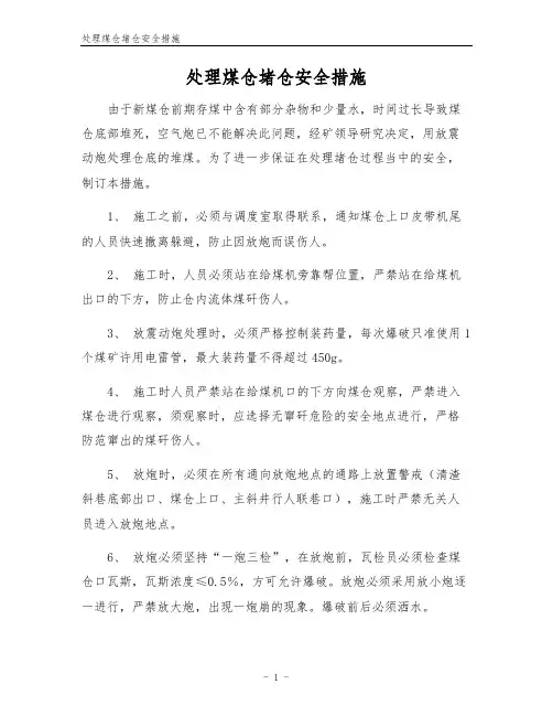 处理煤仓堵仓安全措施