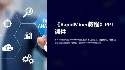 《rapidminer教程》课件