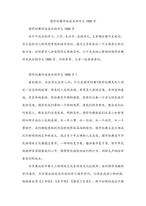 国学经典伴我成长的作文1000字