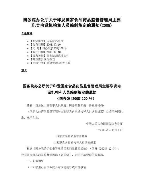 国务院办公厅关于印发国家食品药品监督管理局主要职责内设机构和人员编制规定的通知(2008)
