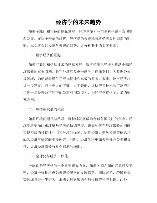 经济学的未来趋势