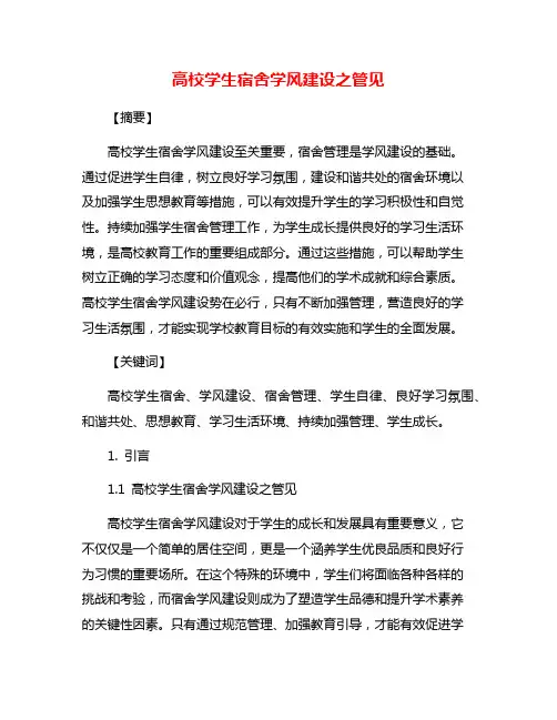 高校学生宿舍学风建设之管见