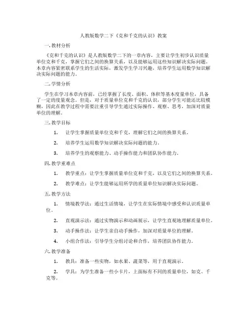 人教版数学二下《克和千克的认识》教案